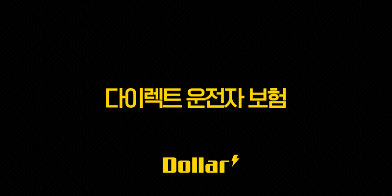 2025년 다이렉트 운전자 보험 비교 - 10가지 핵심 정보와 가입 가이드 13 image 16