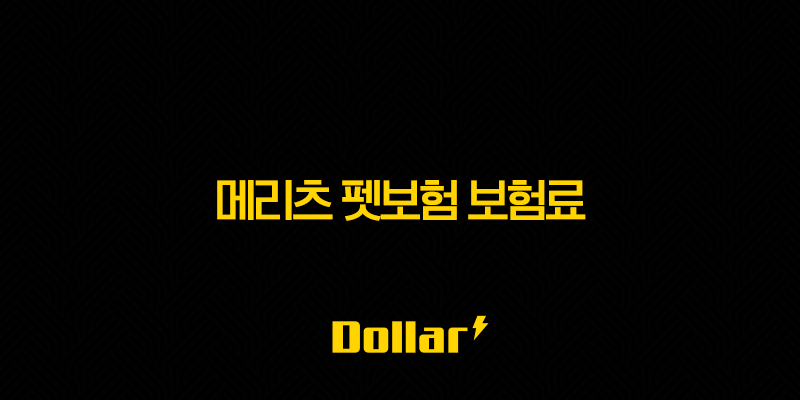 메리츠 펫보험 보험료 2가지 핵심(+ 2025년 메리츠 펫보험 보험료 심층 분석) 13 image 161