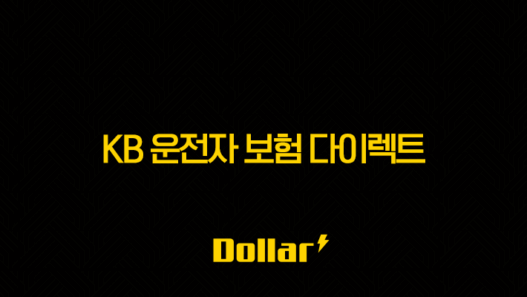 KB 운전자 보험 다이렉트(+ 2025년 최신 정보와 가입 꿀팁 총정리) 29