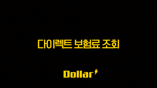 2025년 다이렉트 보험료 조회 - 10초 만에 끝내는 방법과 보험료 비교 & 계산 57