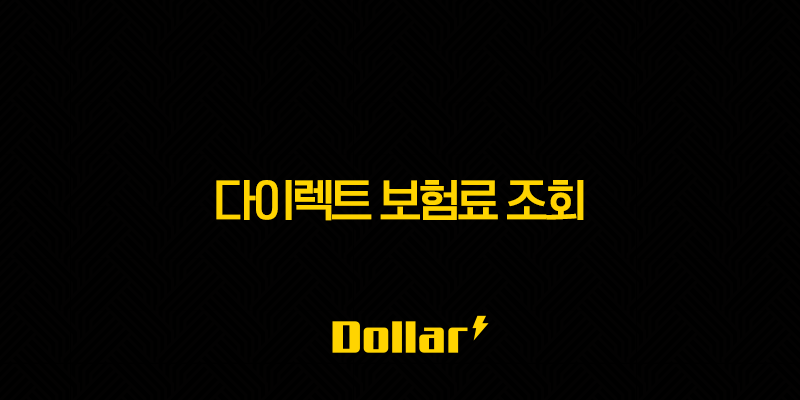 2025년 다이렉트 보험료 조회 - 10초 만에 끝내는 방법과 보험료 비교 & 계산 13 image 23