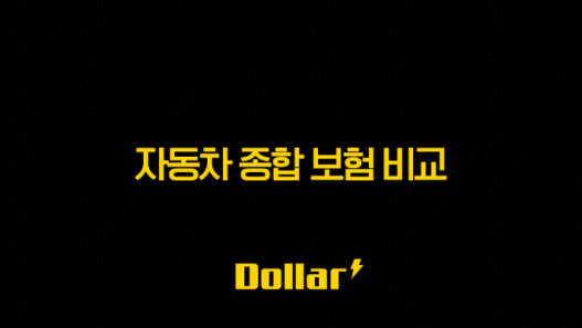 2025년 자동차 종합 보험 비교(+ 1등 보험료 절약 노하우!) 53