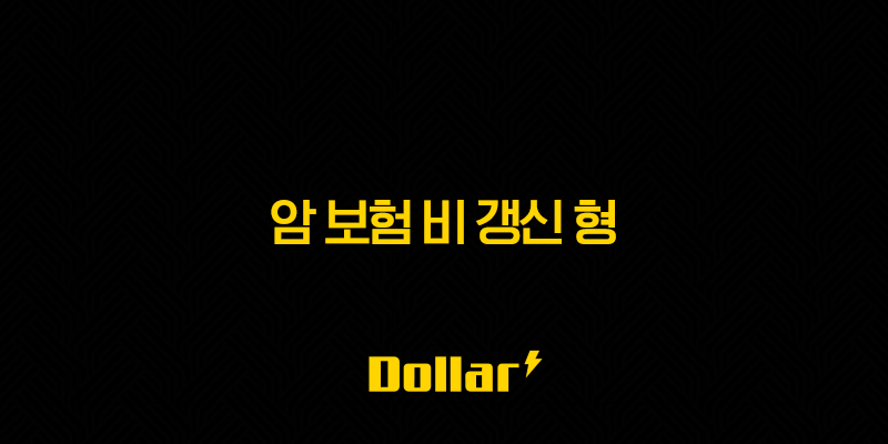 2025년 암 보험 비 갱신 형 완전 정복 - 10가지 추천 상품과 가입 요령 13 image 29