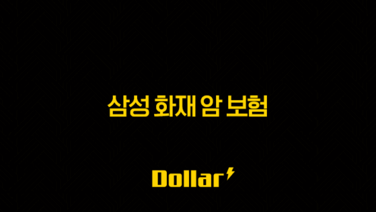 삼성 화재 암 보험 2025년 최신 정보 : 100세 시대, 빈틈없는 암 보장 준비 가이드 - 종류, 가격, 지급률, 비갱신, 다이렉트, 해지환급금 완벽 분석 25