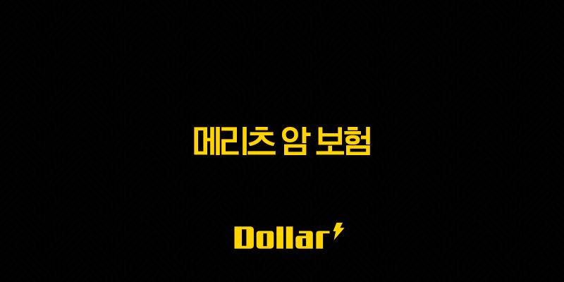 2025년 메리츠 암 보험 - 가입 후기부터 다이렉트, 보장 내용, 광고 분석까지 총정리 13 image 32