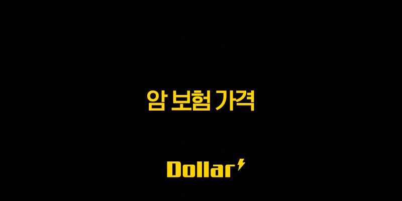 2025년 암 보험 가격 - 나에게 맞는 최적의 보험 찾기 (20대, 30대, 50대, 암보험 비교, 추천) 13 image 34