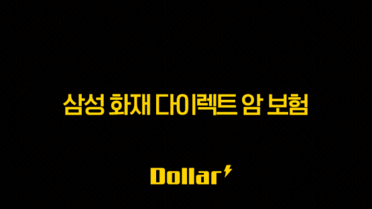 삼성 화재 다이렉트 암 보험 2025년 최신 정보(+ 10가지 핵심 보장과 가입 가이드) 33