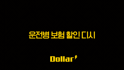 운전병 보험 할인 디시(+ 2025년 최신 정보와 후기 총정리) 25