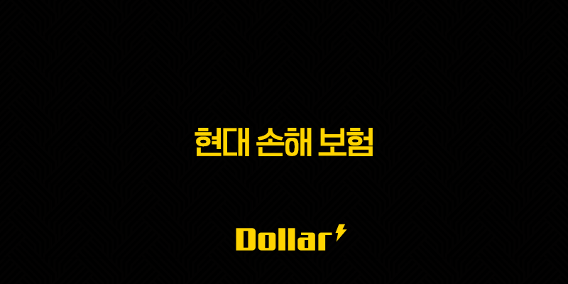 현대 손해 보험 : 2025년 꼭 알아야 할 10가지 정보(+ 채용, DB 손해 보험, KB 손해 보험 비교) 13 image 44