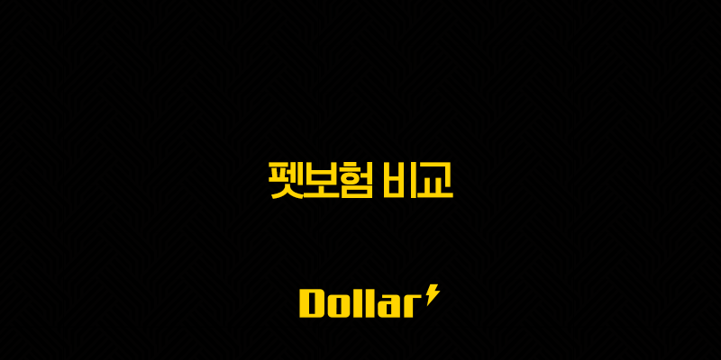 2025년 펫보험 비교(+ 10가지 핵심 정보와 가입 전 필수 체크리스트) 13 image 45