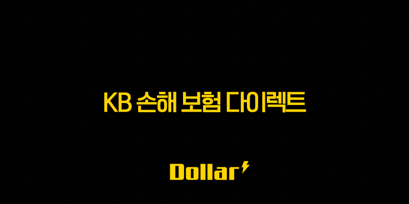 KB 손해 보험 다이렉트 - 2025년에도 변함없는 선택! 10가지 핵심 정보와 가입 혜택 완벽 분석 13 image 47