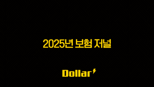 2025년 보험 저널 - 최신 보험 트렌드와 심층 분석 : 보험 전망, 전손, 적립률, 건강 보험, 보험 뉴스 33