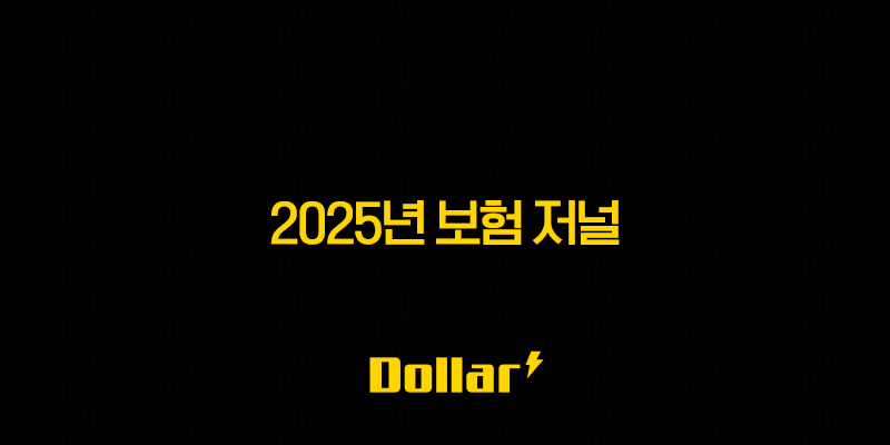 2025년 보험 저널 - 최신 보험 트렌드와 심층 분석 : 보험 전망, 전손, 적립률, 건강 보험, 보험 뉴스 13 image 48