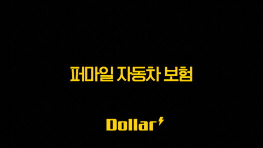 2025년 퍼마일 자동차 보험 - 완벽 분석과 후기(+ 장점, 단점, 전화번호, 가입 불가 이유, 사고 후기, 고객 센터) 57