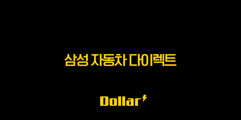 삼성 자동차 다이렉트 - 2025년에도 변함없는 선택!(feat. 전화번호, 해지, 이벤트) 13 image 52