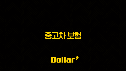 중고차 보험 2025년 최신판(+ 가입 전 필독! 저렴하게 가입하는 꿀팁 대방출) 41