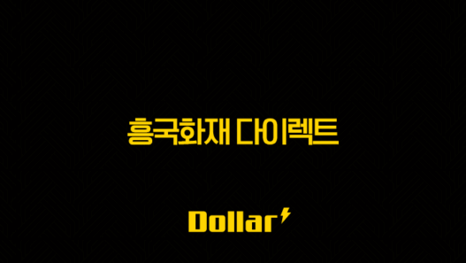 흥국화재 다이렉트(+ 2025년, 당신에게 필요한 보험을 더 쉽고 저렴하게!) 49