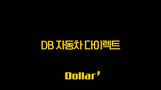 DB 자동차 다이렉트 - 2025년에도 변함없는 선택!(+ 가격, 전화번호, 해지, 후기, 이벤트 완벽 분석) 45