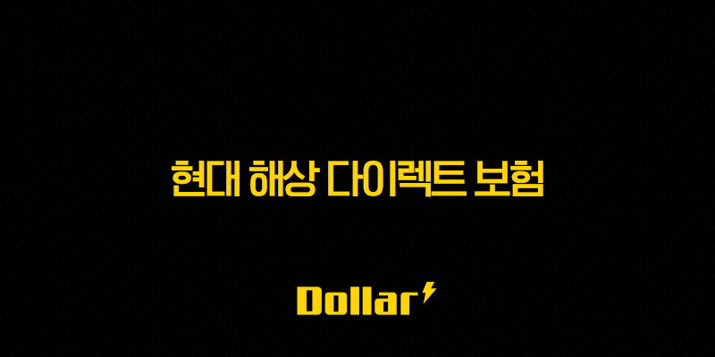 현대 해상 다이렉트 보험 : 2025년 알아야 할 모든 것(+ 가입, 해지, 갱신, 고객센터, 보험금 청구 완벽 가이드) 13 image 56
