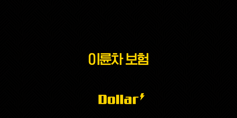 2025년 이륜차 보험, 가장 싼 곳 찾는 7가지 방법과 완벽 비교! - 핵심 가이드 13 image 58