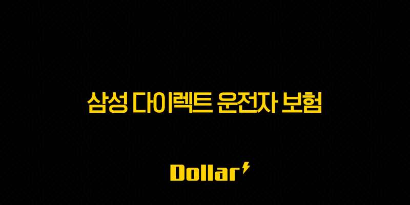 삼성 다이렉트 운전자 보험(+ 2025년 최신 정보와 가입 팁, 완벽 분석!) 13 image 59