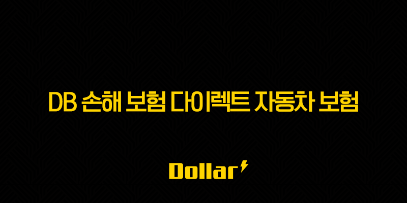 DB 손해 보험 다이렉트 자동차 보험 - 2025년 최신 정보와 가입 꿀팁 : 꼼꼼하게 알아보고 절약하세요! 13 image 62