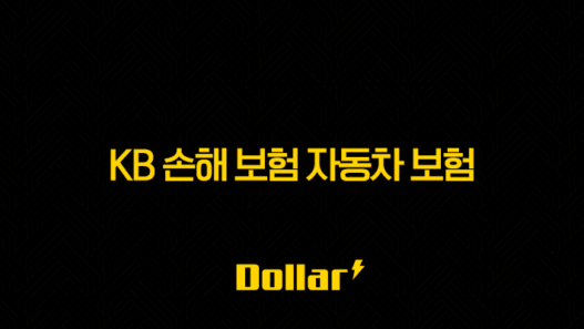 KB 손해 보험 자동차 보험 - 2025년 최신 정보와 완벽 분석: 가입, 해지, 후기, 약관, 갱신, 긴급 출동, 전화번호, 가입 증명서, 고객 센터, 마일리지 환급까지 37