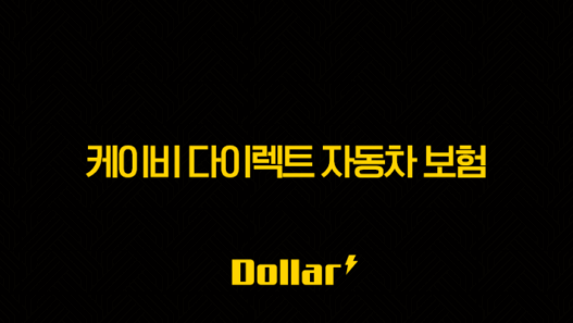 케이비 다이렉트 자동차 보험(+ 2025년 최신 정보와 가입 꿀팁 총정리!) 33