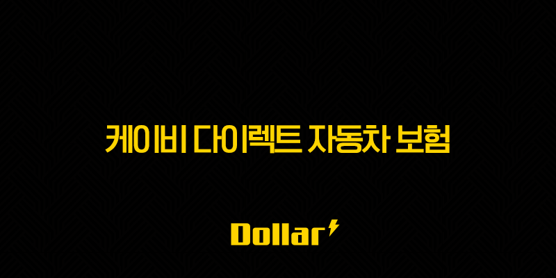 케이비 다이렉트 자동차 보험(+ 2025년 최신 정보와 가입 꿀팁 총정리!) 13 image 73