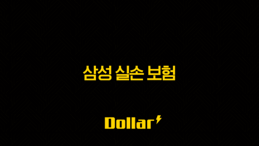 삼성 실손 보험 : 2025년 가입, 청구, 서류, 방법 총정리 - 꼼꼼하게 따져보고 혜택받자 57