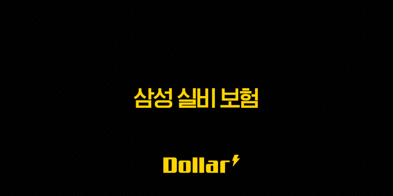 삼성 실비 보험 : 2025년 가입, 청구, 서류, 방법 완벽 가이드 - 100세 시대 필수템 13 image 78
