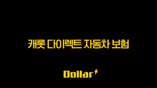 캐롯 다이렉트 자동차 보험 : 2025년 최신 정보와 핵심 분석 - 퍼마일, 장단점, 전화번호, 고객센터 총정리 45