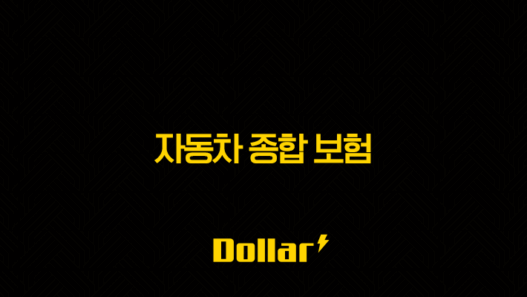 2025년 자동차 종합 보험 완벽 가이드(+ 10가지 핵심 정보와 가격 비교) 29