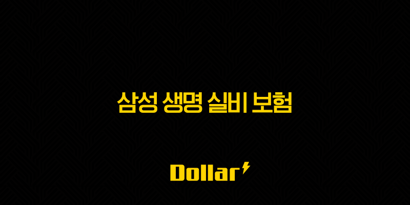 삼성 생명 실비 보험(+ 2025년 최신 정보와 가이드 : 10가지 핵심 질문과 답변) 13 image 88