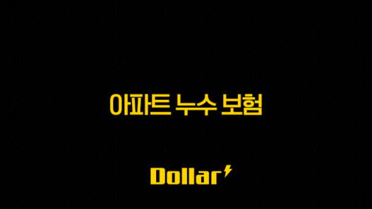 아파트 누수 보험 - 2025년 최신 정보와 가이드(+ 종류, 처리, 가격, 청구, 추천) 41