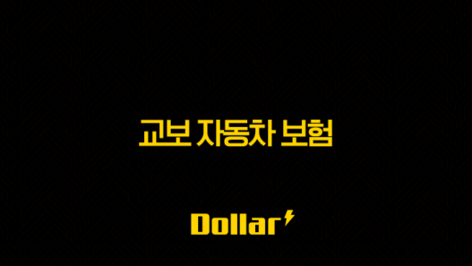 2025년 교보 자동차 보험 상세 정보, 긴급 출동, 전화번호, 악사와의 관계 33