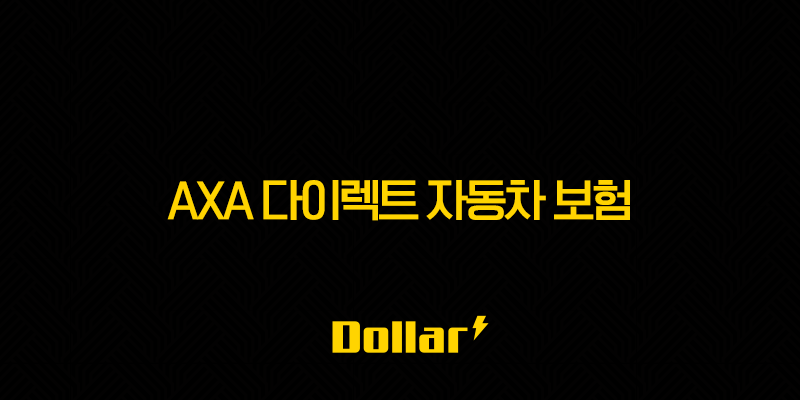 AXA 다이렉트 자동차 보험 완벽 분석(+ 할인 혜택부터 사고 처리까지) 13 현재 이미지는 대체 텍스트가 없습니다. 파일 이름: image-93.png