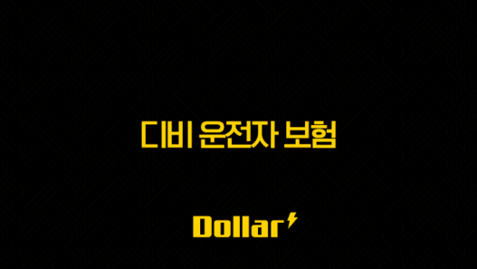 2025년 디비 운전자 보험 완전 분석(+ 핵심 보장과 가입 팁, 그리고 고객 센터 활용법) 45