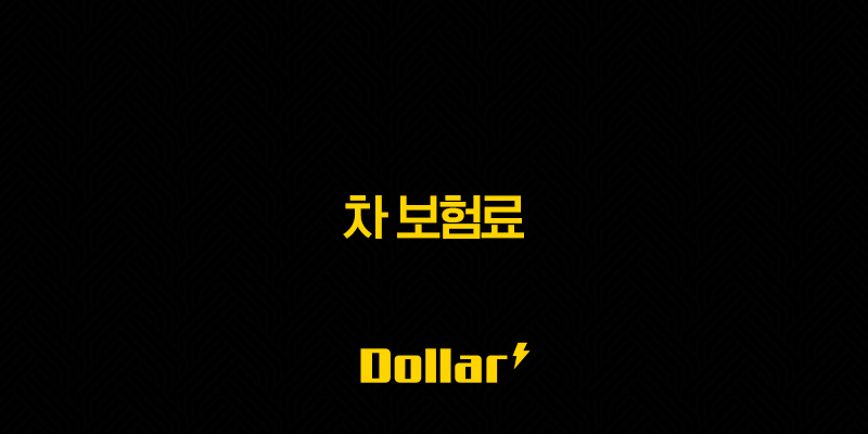 2025년 차 보험료 - 모든 것 - 나이, 차종, 할인, 절약, 비교, 그리고 더! 13 image 96