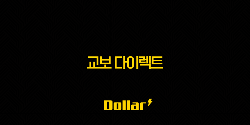 교보 다이렉트 2025년에도 변함없는 선택(+ 10가지 핵심 정보와 가입 방법) 13 image 98