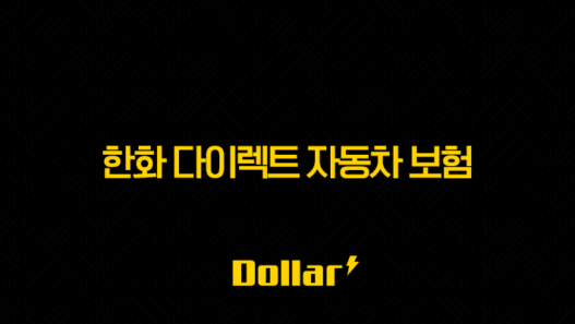 한화 다이렉트 자동차 보험 ECO마일리지부터 사고 접수까지 총정리 53