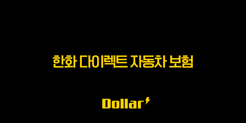 한화 다이렉트 자동차 보험 ECO마일리지부터 사고 접수까지 총정리 13 image 99