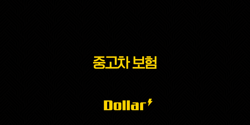 중고차 보험 2025년 최신판(+ 가입 전 필독! 저렴하게 가입하는 꿀팁 대방출) 13 image