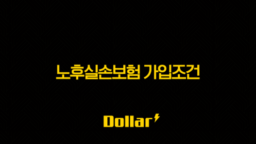 노후실손보험 가입조건 완벽정리: 65세 이상 부모님, 유병자도 가능할까요? (2025년 최신 정보) 41