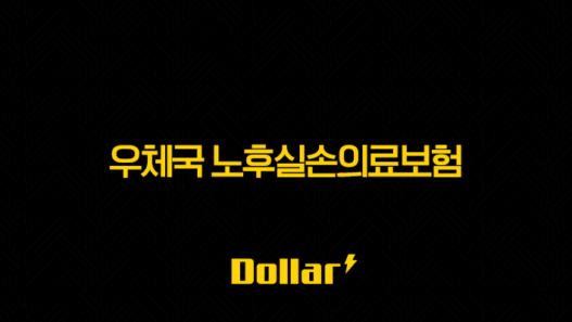 우체국 노후실손의료보험 2025 최신 정보 총정리(+ 가입 조건, 보장 내용, 보험료까지) 33