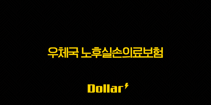 우체국 노후실손의료보험 2025 최신 정보 총정리(+ 가입 조건, 보장 내용, 보험료까지) 13 image 16