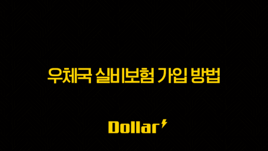 우체국 실비보험 가입 방법, 2025년 최신 정보 완벽 정리!(+ 핵심만 쏙쏙) 25