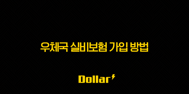 우체국 실비보험 가입 방법, 2025년 최신 정보 완벽 정리!(+ 핵심만 쏙쏙) 13 image 18