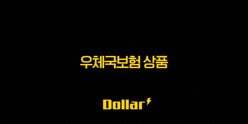 우체국보험 상품 2025 : 나에게 꼭 맞는 보장 찾기 (총정리) 13 image 19