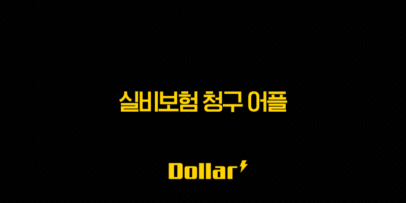 실비보험 청구 어플(+ 이제 병원비 서류 제출도 스마트폰 하나로 끝내세요!) 13 image 2